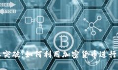 珠宝行业突破：如何利用加密货币进行