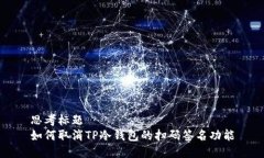 思考标题  如何取消TP冷钱包的扫码签