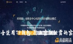如何安全使用TP钱包：防止密钥泄露的