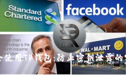 如何安全使用TP钱包：防止密钥泄露的实用指南