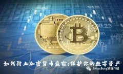 如何防止加密货币盗窃：保护你的数字