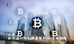 标题  如何在TP钱包中获取BNB：详细指