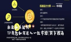 标题和关键词  TP钱包如何进入一级市
