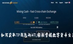  如何获取TP钱包的HT，轻松掌握数字货