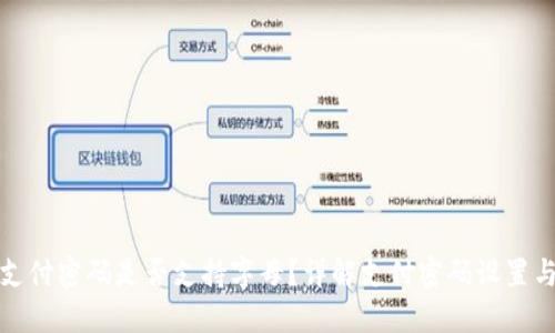 TP钱包支付密码是否支持字母？详解支付密码设置与安全性