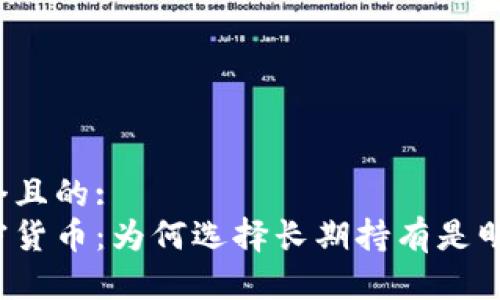 思考一个且的:
苹果加密货币:为何选择长期持有是明智之举?