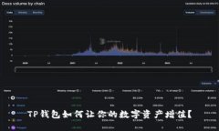 TP钱包如何让你的数字资产增值？