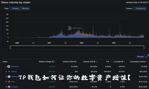 TP钱包如何让你的数字资产增值？