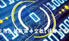如何通过TP钱包领取猪币空投？详解及