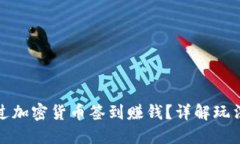 如何通过加密货币签到赚钱？详解玩法