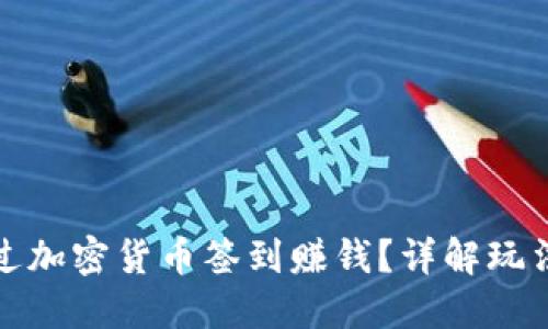 如何通过加密货币签到赚钱？详解玩法与策略