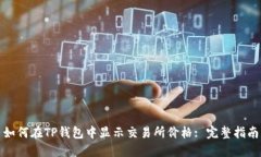 如何在TP钱包中显示交易所价格: 完整