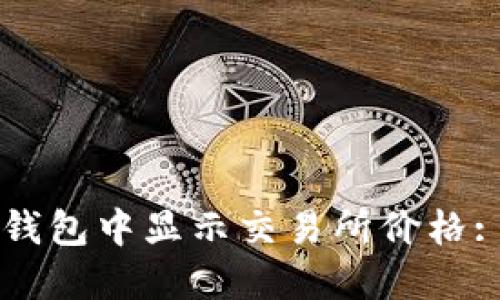 如何在TP钱包中显示交易所价格: 完整指南