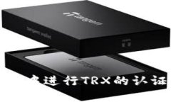 如何在TP钱包中进行TRX的认证与操作步