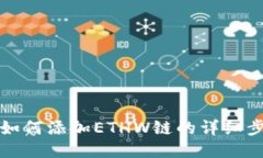 TP钱包如何添加ETHW链的详细步骤指南