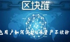 标题:TP钱包用户如何保护U币资产不被