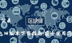 思考一个且的优质2020年TP钱包旧版本下