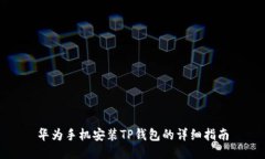 华为手机安装TP钱包的详细指南