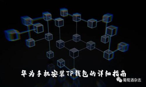 华为手机安装TP钱包的详细指南