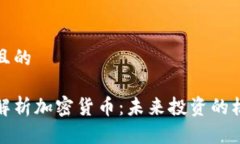 思考一个且的易刚深入解析加密货币：