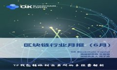TP钱包转账到交易所的手续费解析