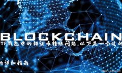 为了帮助您更好地理解如何处理TP钱包