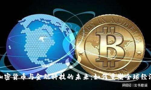 加密货币与金融科技的未来：如何重塑全球经济