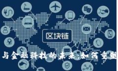 加密货币与金融科技的未来：如何重塑