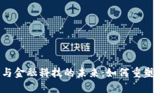加密货币与金融科技的未来：如何重塑全球经济