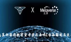 标题TP钱包真的能将数字货币卖出去吗