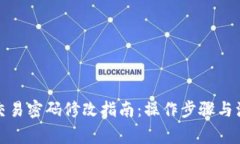TP钱包交易密码修改指南：操作步骤与