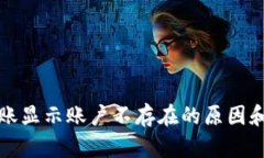 TP钱包转账显示账户不存在的原因和解