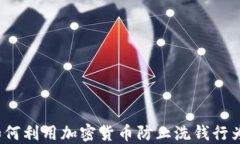 如何利用加密货币防止洗钱行为？