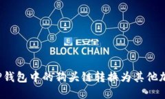 如何将TP钱包中的狗头链转换为其他加