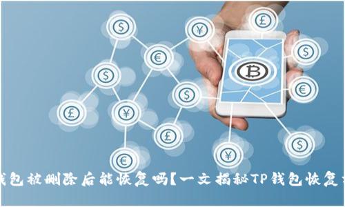 TP钱包被删除后能恢复吗？一文揭秘TP钱包恢复方法
