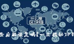 TP钱包被删除后能恢复吗？一文揭秘