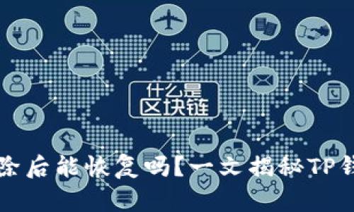 TP钱包被删除后能恢复吗？一文揭秘TP钱包恢复方法