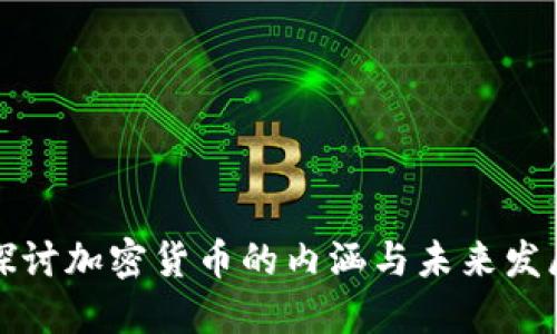 深入探讨加密货币的内涵与未来发展趋势