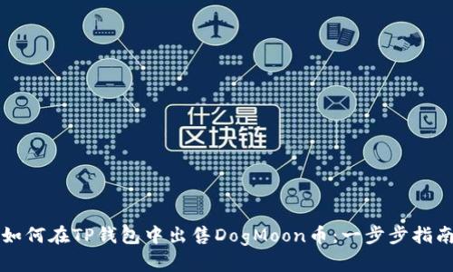 如何在TP钱包中出售DogMoon币：一步步指南