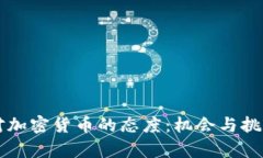 非洲对加密货币的态度：机会与挑战分