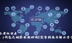 思考的优质t p钱包已删除能找回吗？完