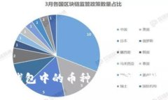 TP钱包中的币种互转完全指南