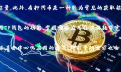 TP钱包是一个基于区块链技术的数字钱