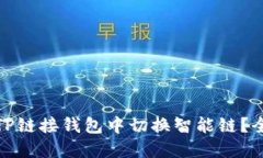 如何在TP链接钱包中切换智能链？全面