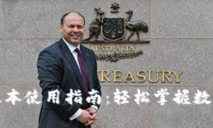TP钱包新版本使用指南：轻松掌握数字