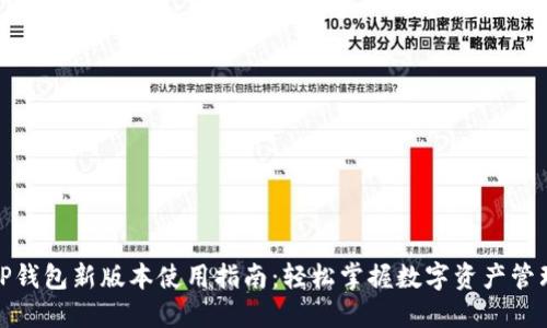 TP钱包新版本使用指南：轻松掌握数字资产管理