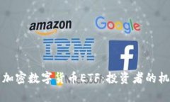 深入解析加密数字货币ETF：投资者的机