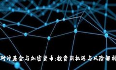 对冲基金与加密货币：投资新机遇与风