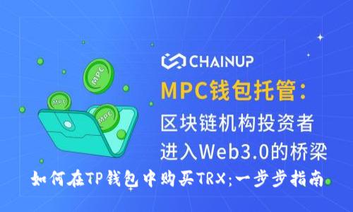 如何在TP钱包中购买TRX：一步步指南