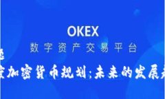 标题印度加密货币规划：未来的发展趋